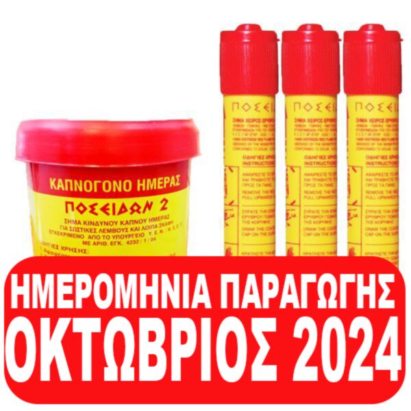 Καπνογόνο ημέρας και 3 βεγγαλικά χειρός. Πλήρες ναυτιλιακό σετ 